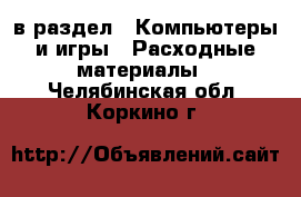  в раздел : Компьютеры и игры » Расходные материалы . Челябинская обл.,Коркино г.